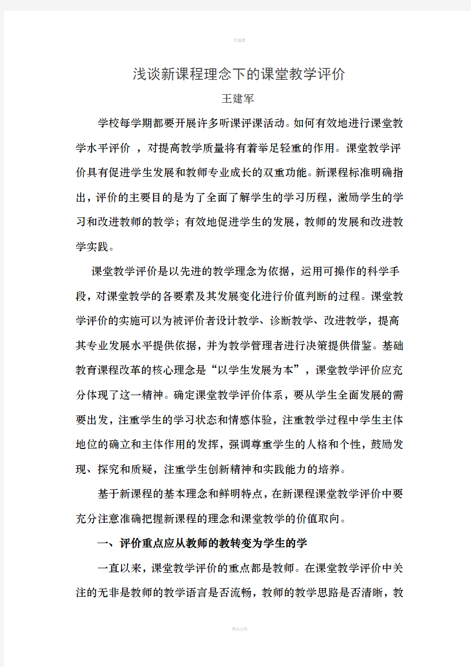 浅谈新课程理念下的课堂教学评价