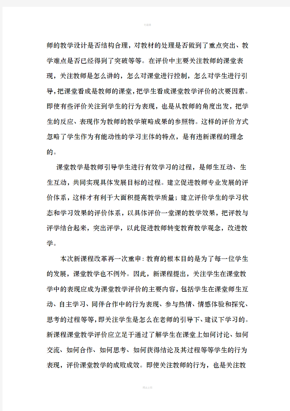 浅谈新课程理念下的课堂教学评价