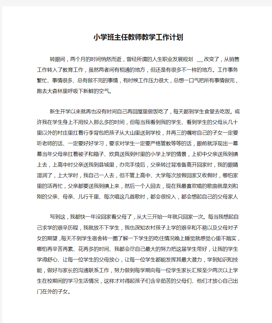 2021年小学班主任教师教学工作计划