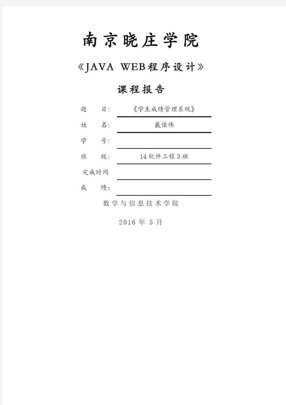 《JAVA WEB程序设计》报告