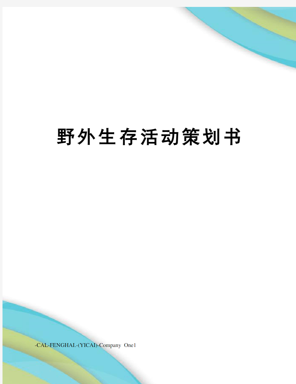 野外生存活动策划书