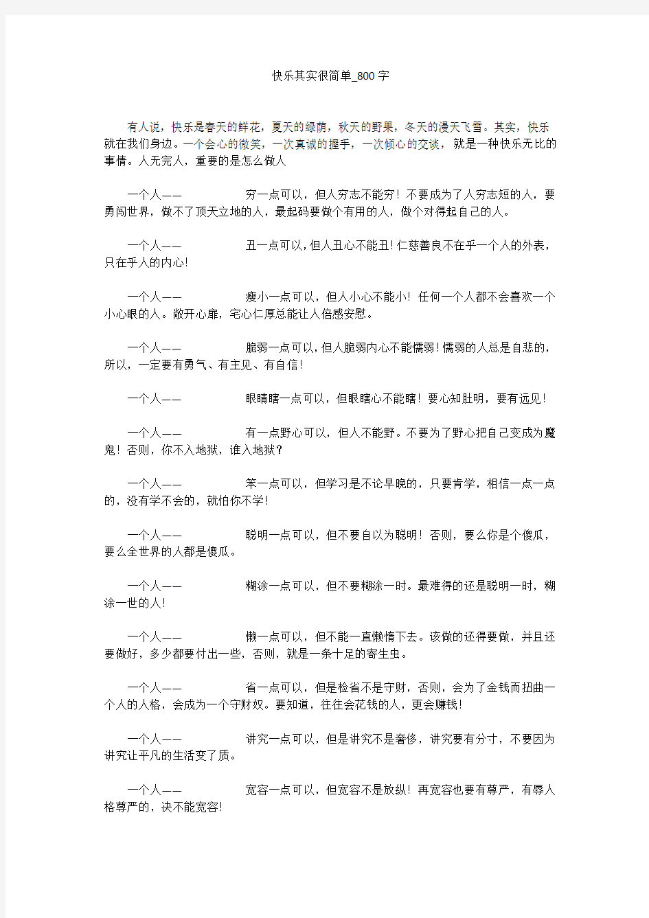 快乐其实很简单(800字作文)