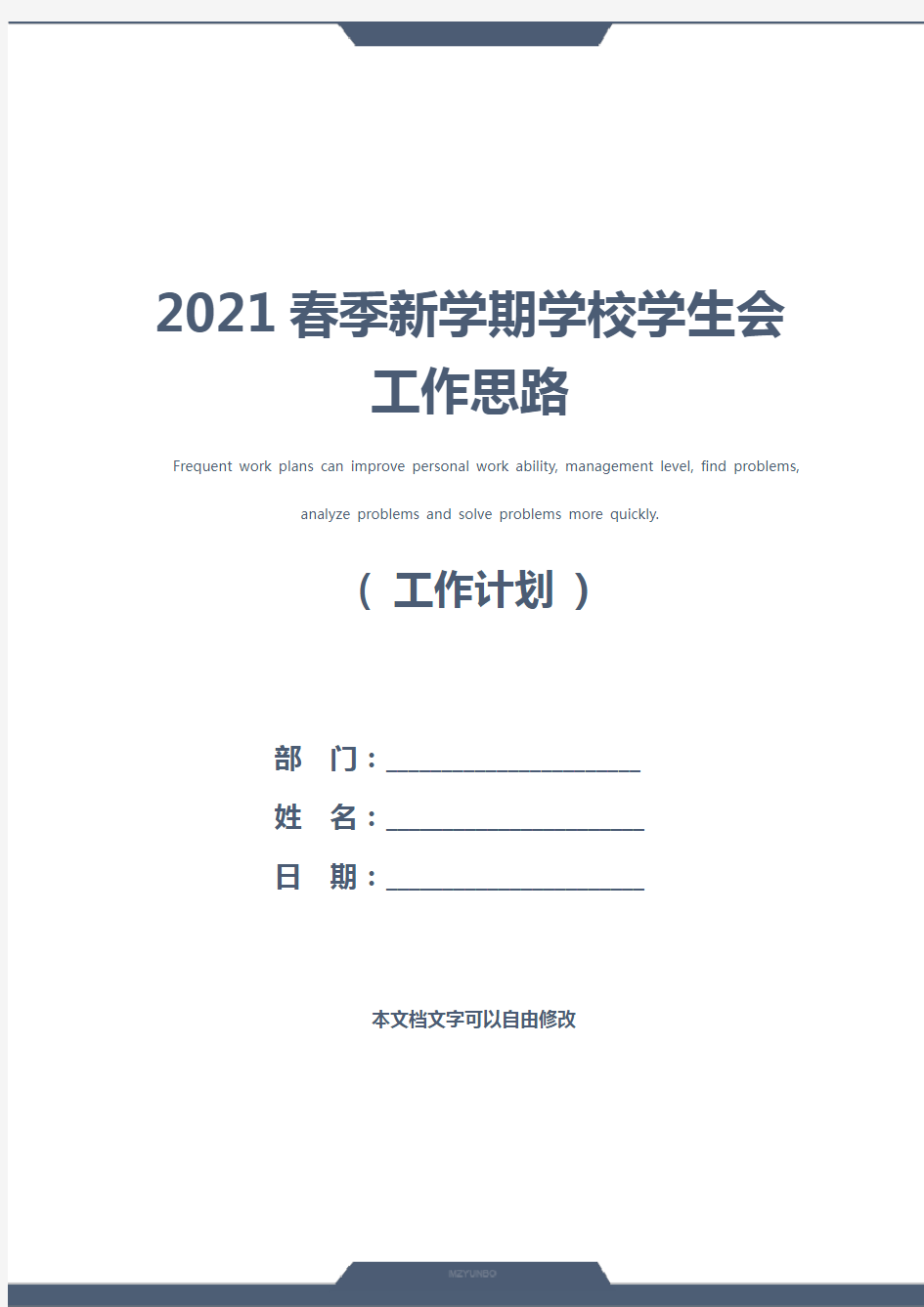 2021春季新学期学校学生会工作思路