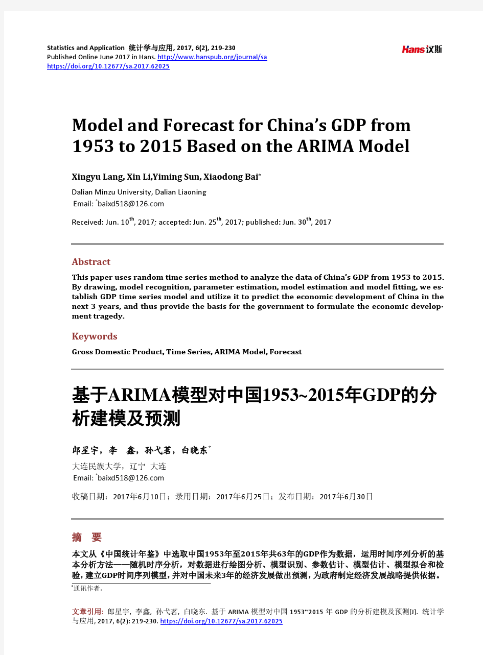 基于ARIMA模型对中国1953~2015年GDP的分析建模及预测