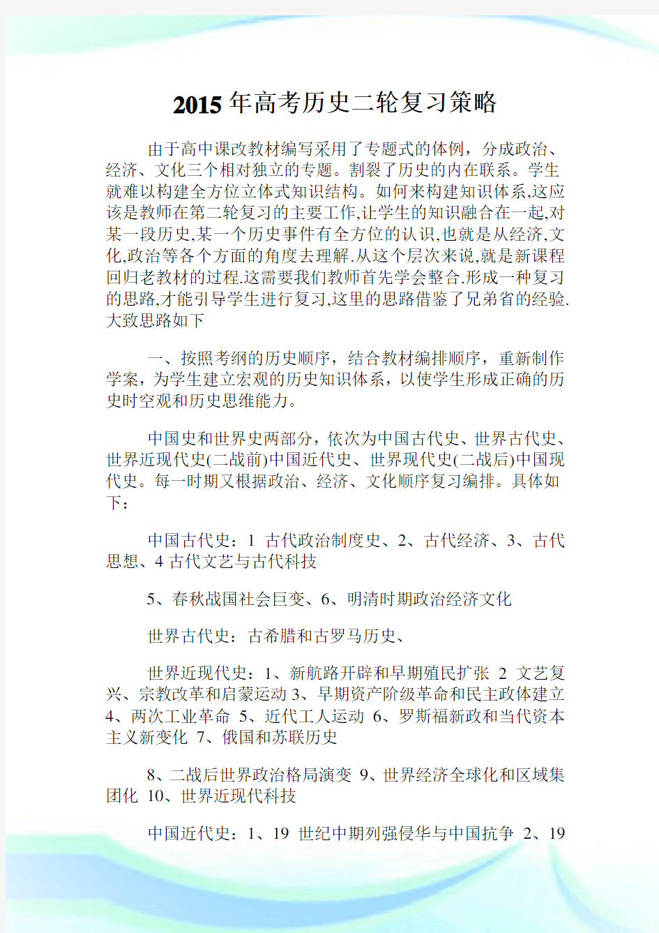 年高考历史二轮复习策略.doc