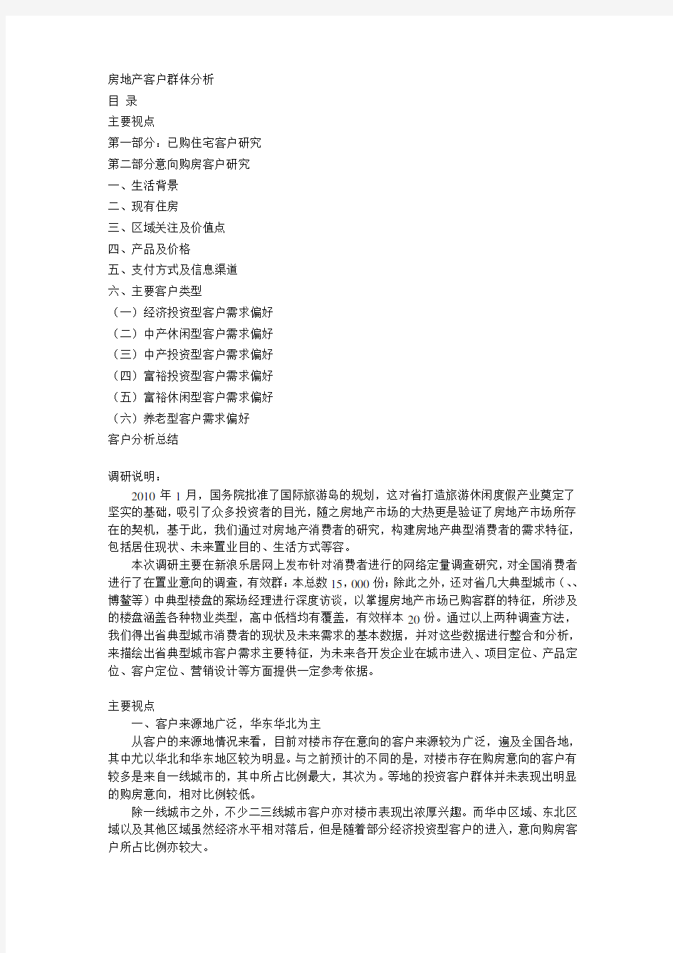 海南房地产客户群体分析-中文文字版