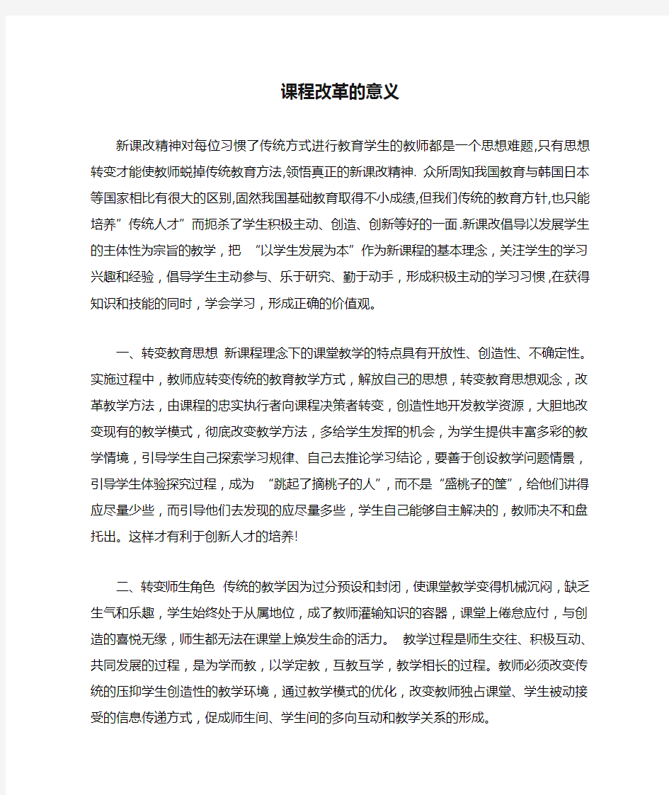 课程改革的意义