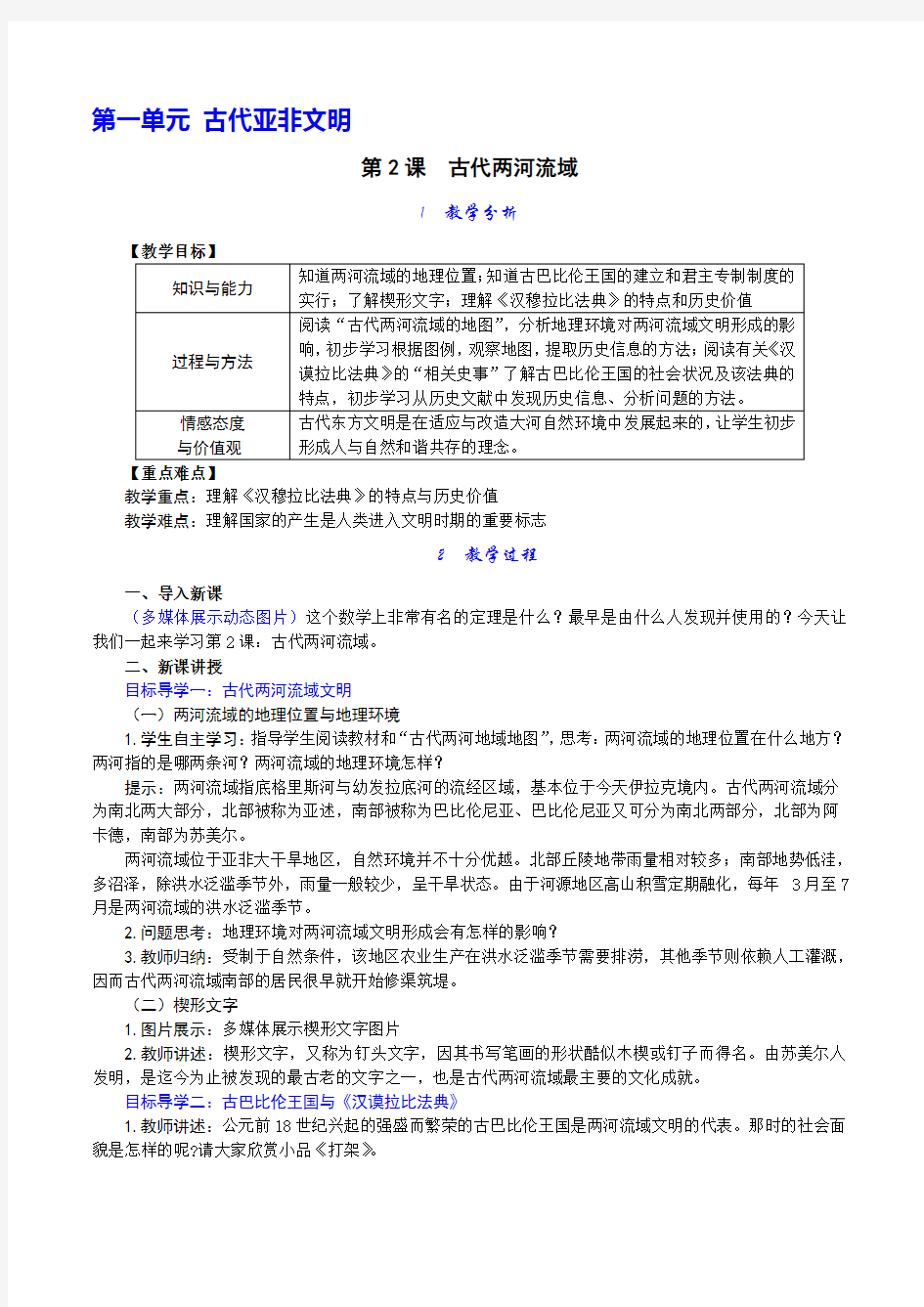 部编人教版九年级历史上册教案：古代两河流域