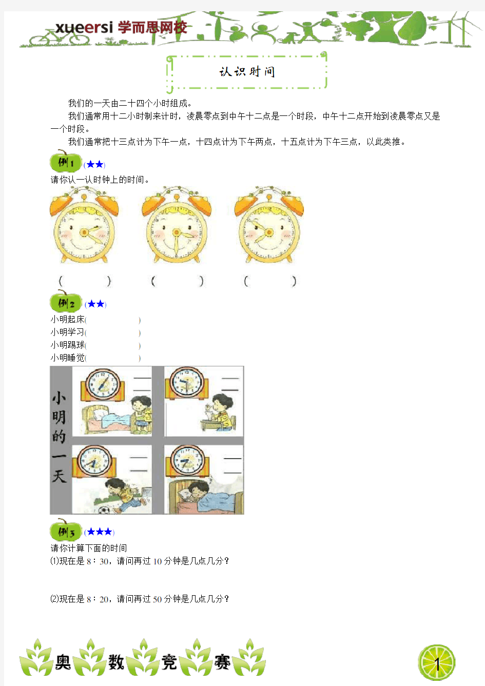 一年级数学下册：认识时间