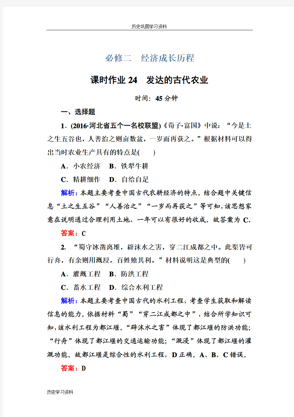 2017高考新课标人教版历史大一轮复习课时作业24 发达的古代农业