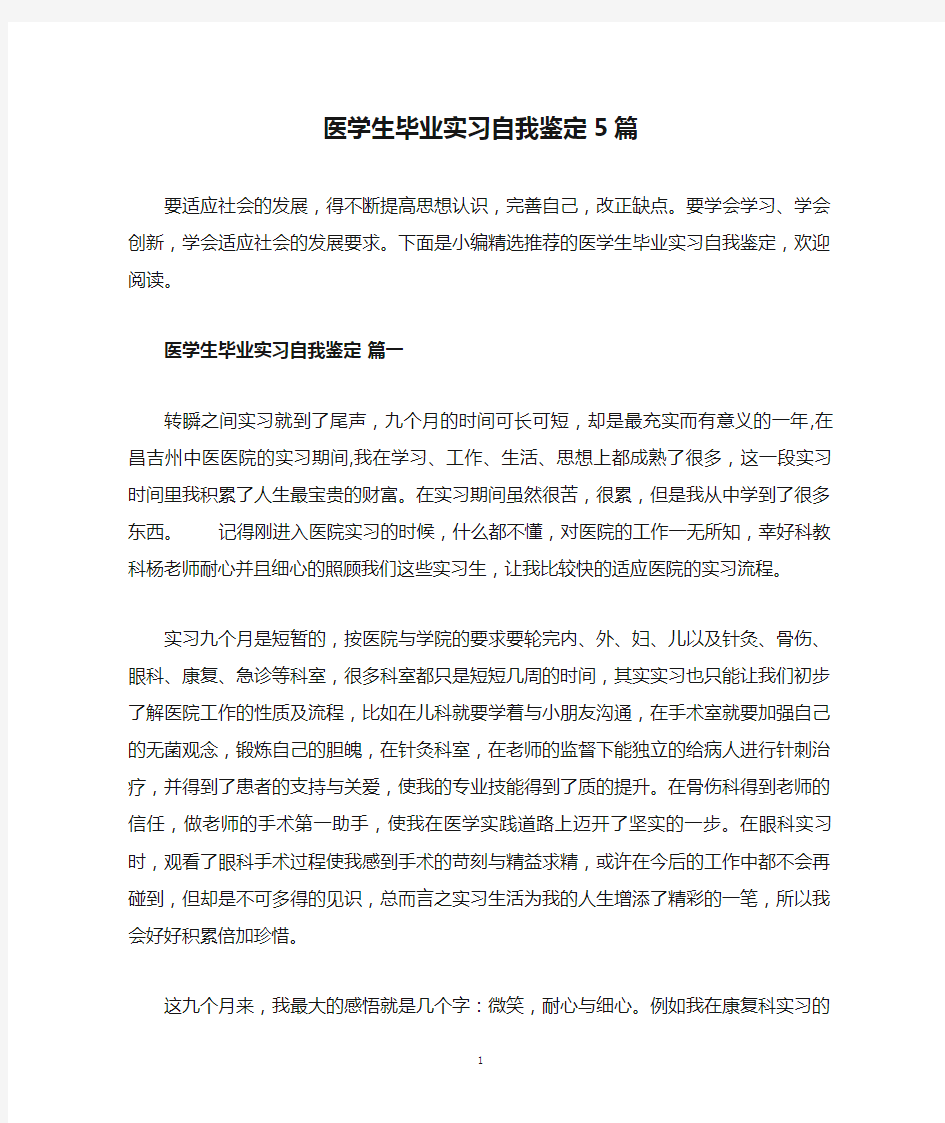 医学生毕业实习自我鉴定5篇.doc