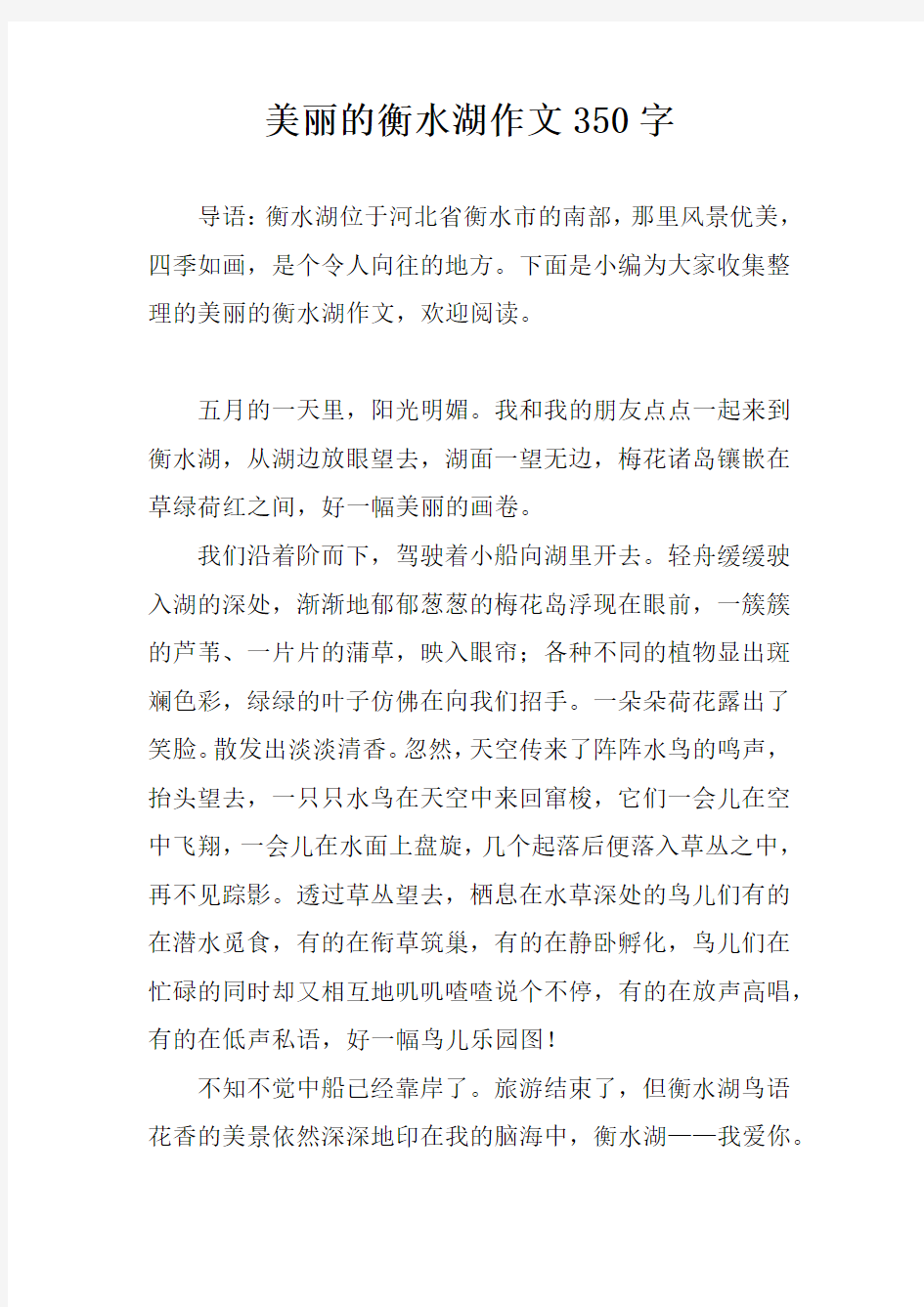 美丽的衡水湖作文350字