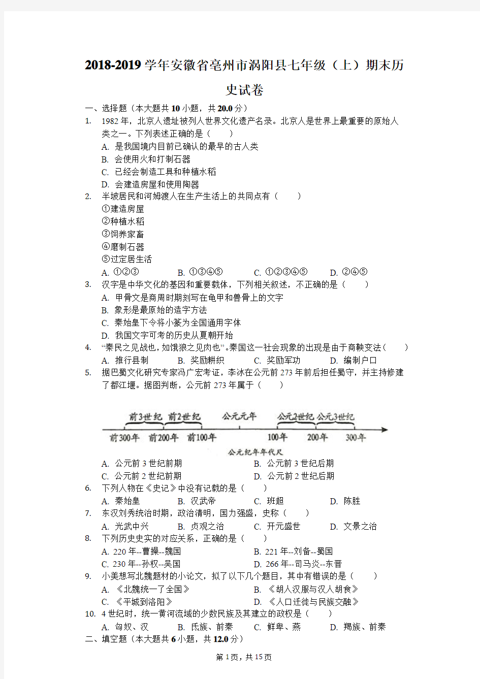 2018-2019学年安徽省亳州市涡阳县七年级(上)期末历史试卷(解析版)