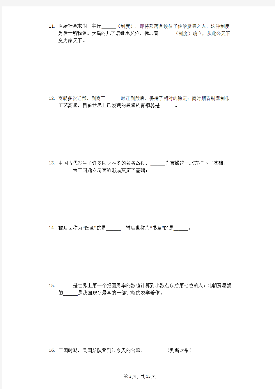 2018-2019学年安徽省亳州市涡阳县七年级(上)期末历史试卷(解析版)