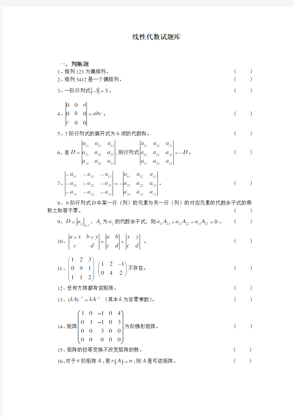 线性代数题库