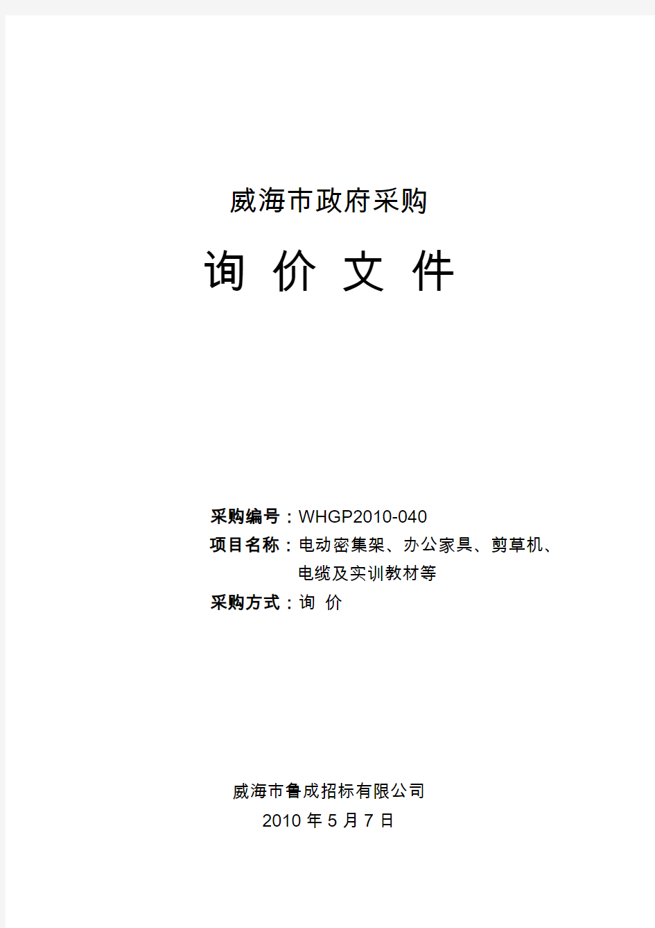 山东省威海市政府采购询价公告