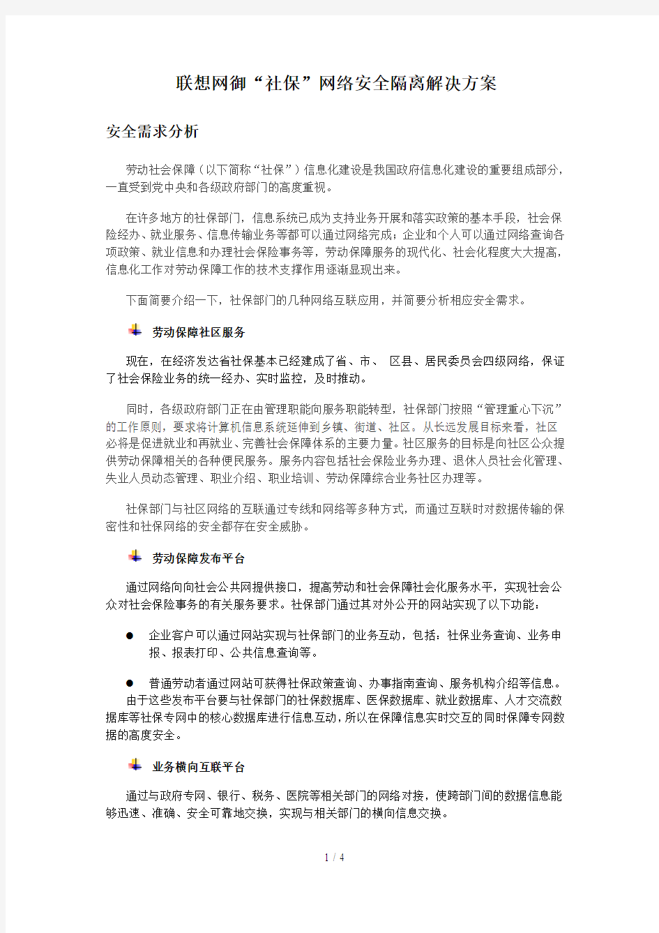 联想网御社保安全隔离整体解决方案