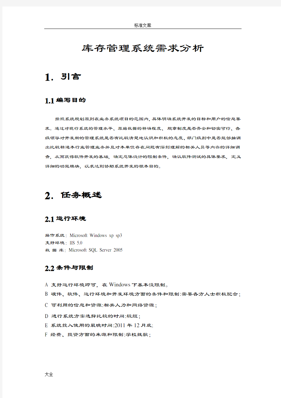 库存管理系统需求分析报告