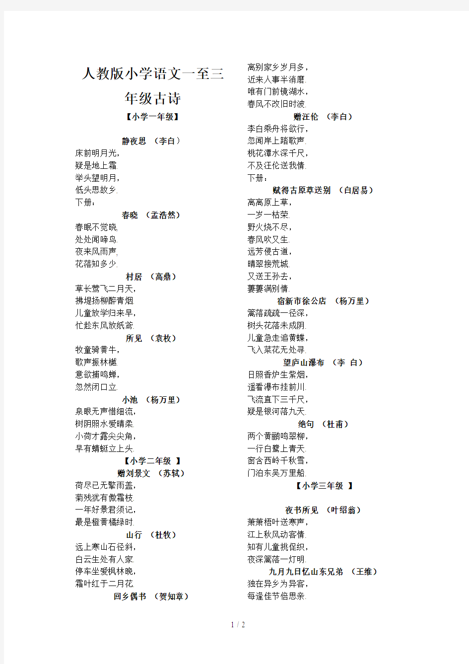 最新人教版小学语文一至三年级古诗