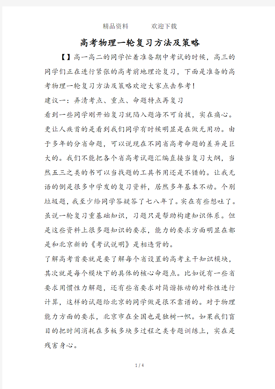 高考物理一轮复习方法及策略