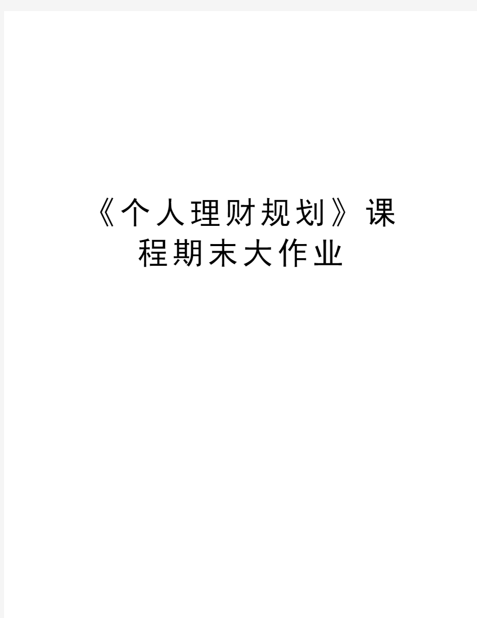 《个人理财规划》课程期末大作业培训讲学