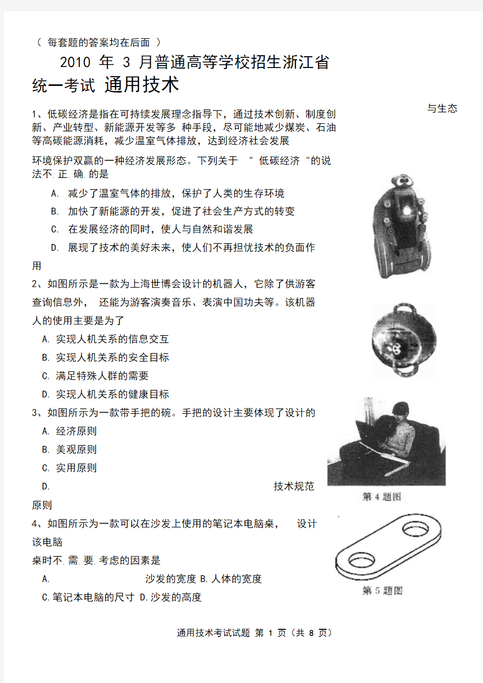 2010浙江通用技术高考试题(含参考答案)