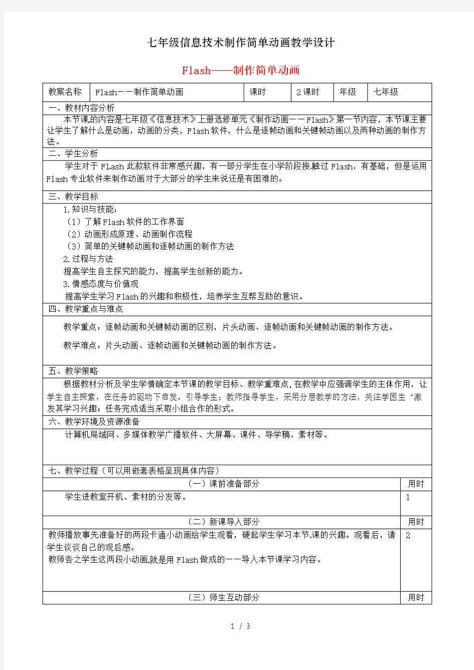 七年级信息技术制作简单动画教学设计