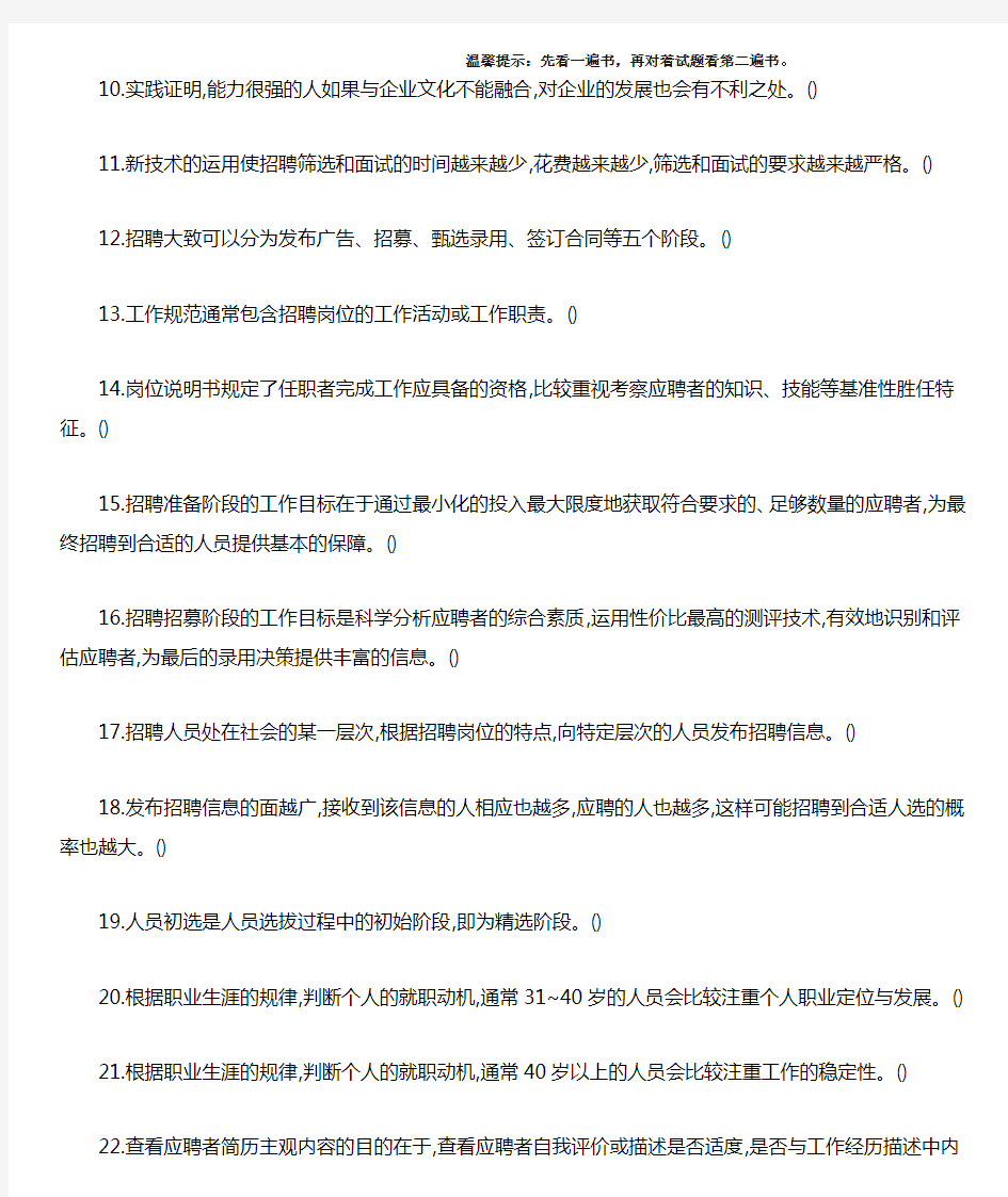 人力资源四级招聘与配置练习题