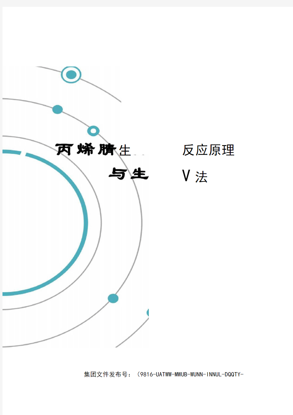 丙烯腈生产的反应原理与生产方法修订稿