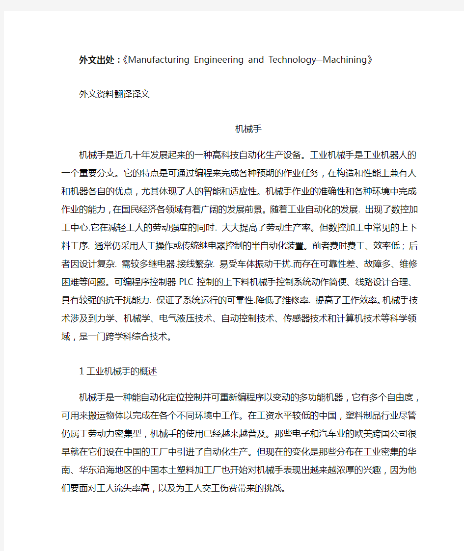 工业机械手课程毕业设计外文文献翻译、中英文翻译、外文翻译