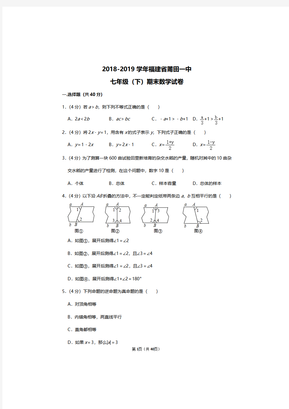 2018-2019学年福建省莆田一中七年级下册数学期末考试试卷及答案解析