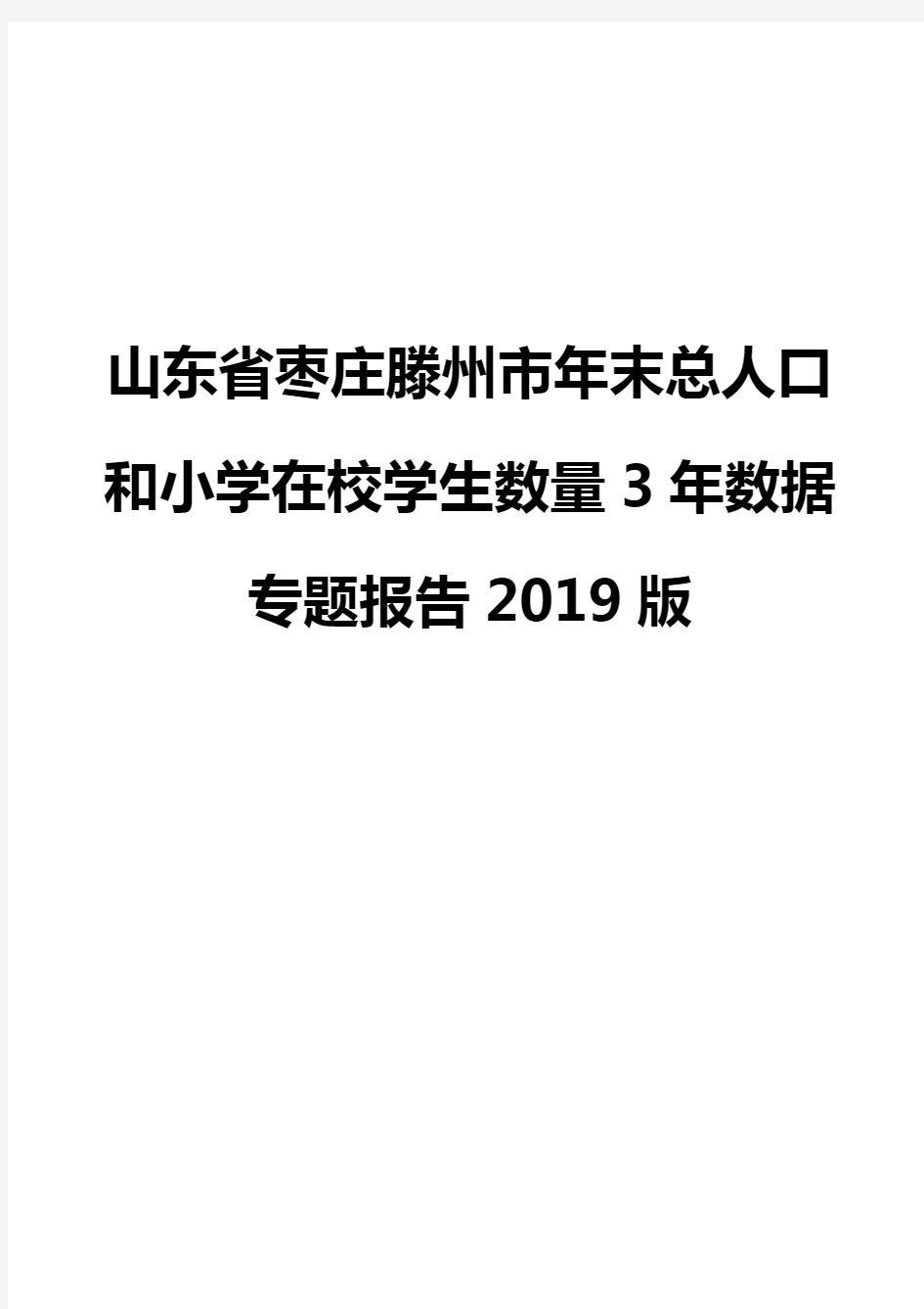 山东省枣庄滕州市年末总人口和小学在校学生数量3年数据专题报告2019版