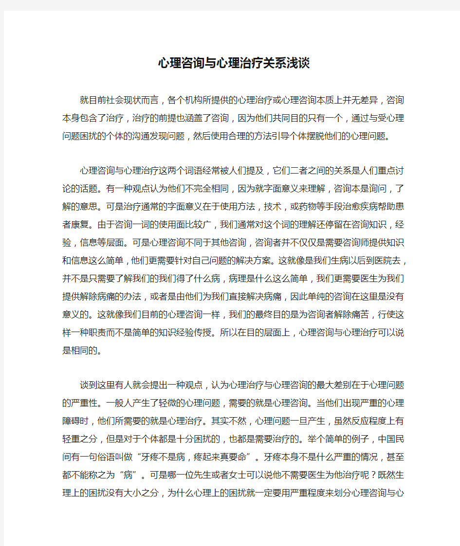 心理咨询与心理治疗关系浅谈