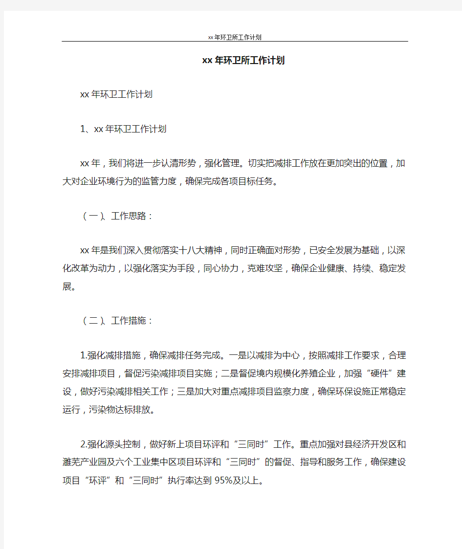 工作计划 2021年环卫所工作计划