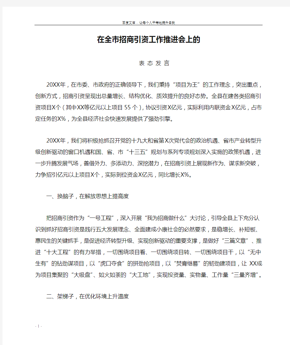 在全市招商引资工作推进会上的表态发言