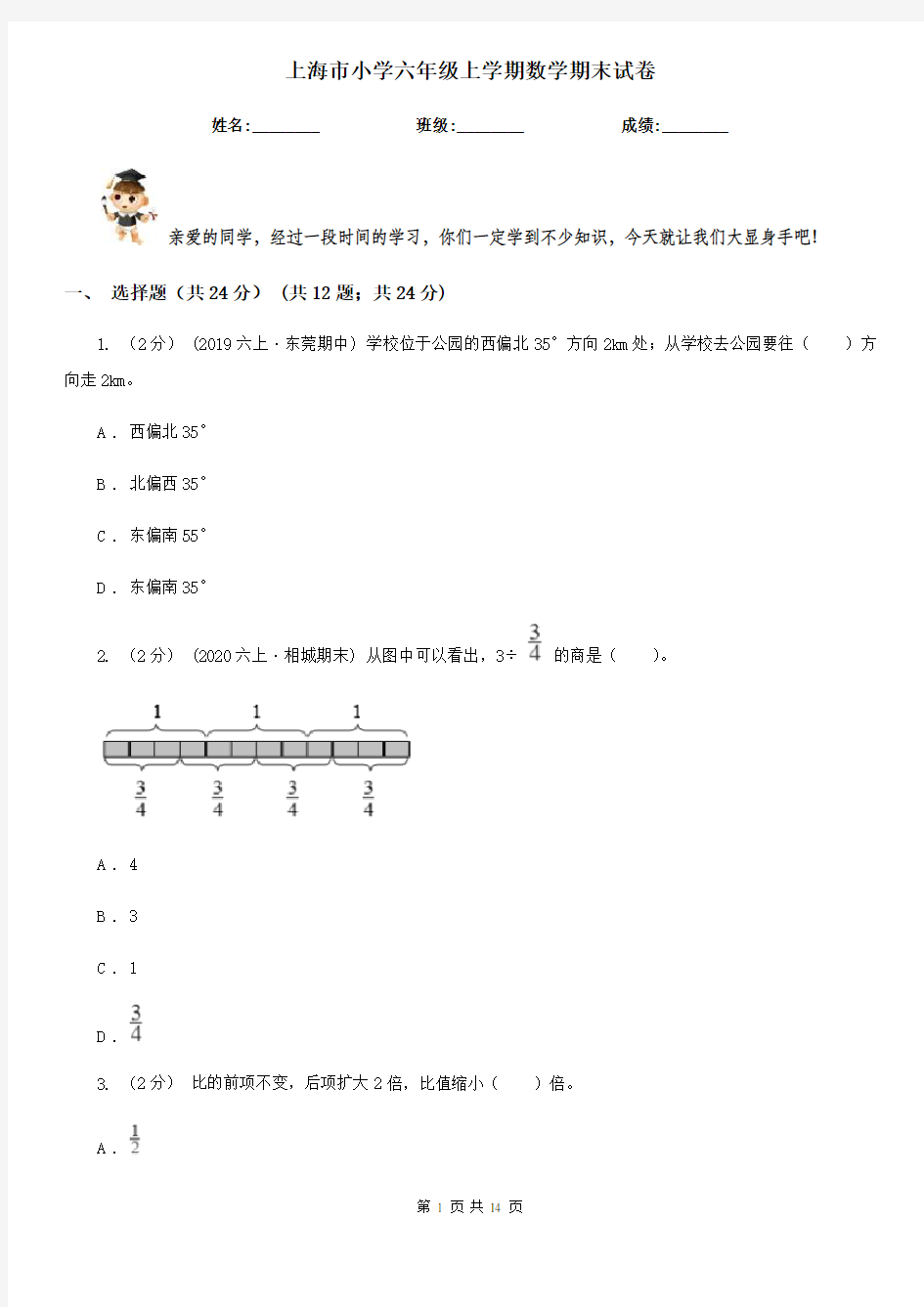 上海市小学六年级上学期数学期末试卷