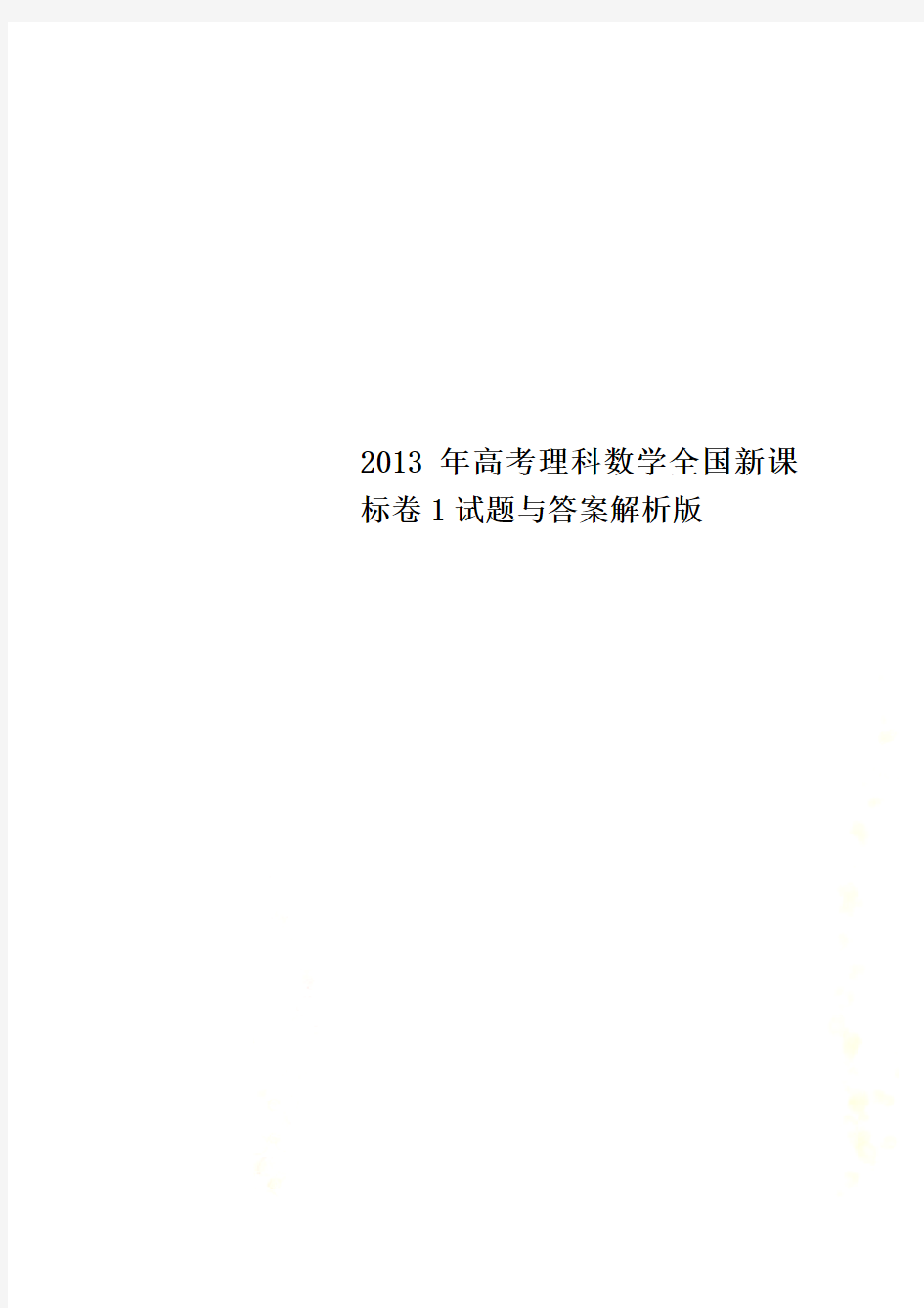 2013年高考理科数学全国新课标卷1试题与答案解析版