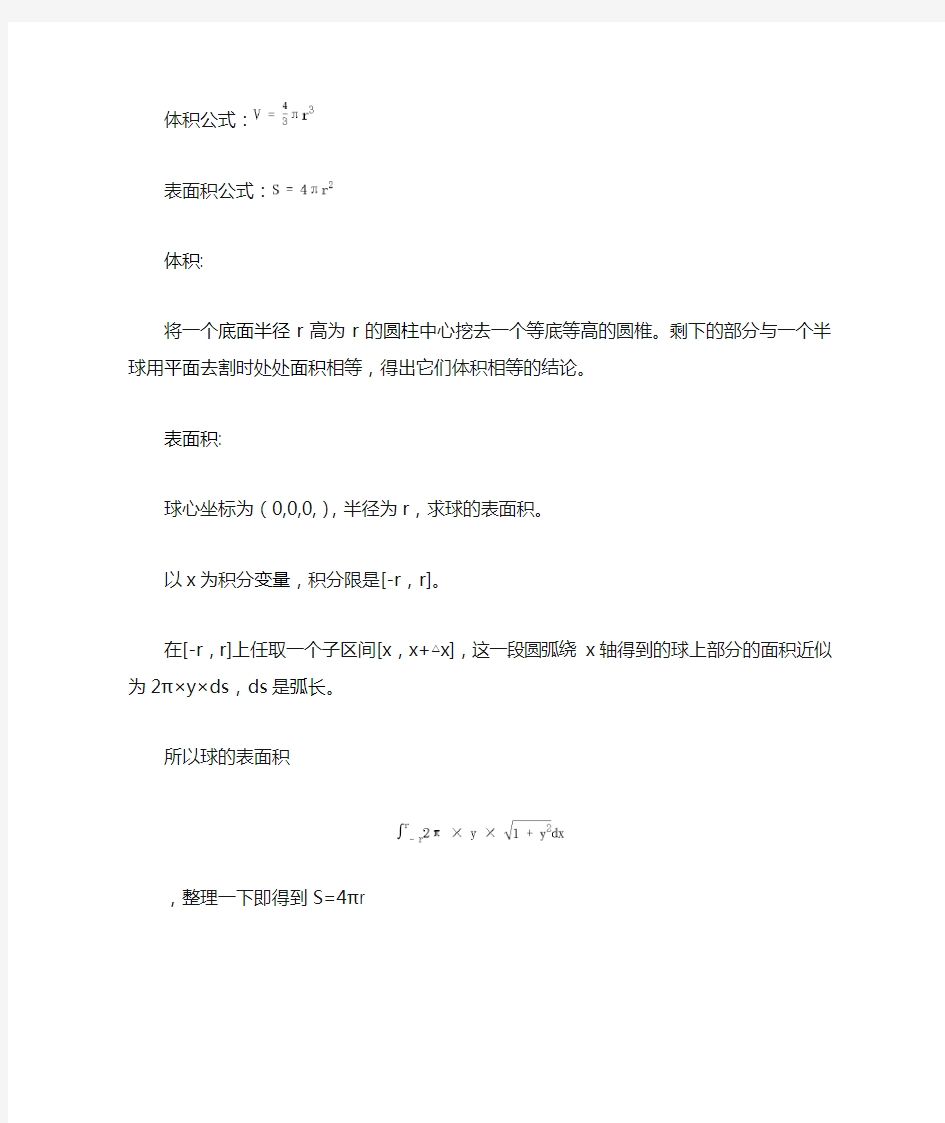 球的体积和表面积公式