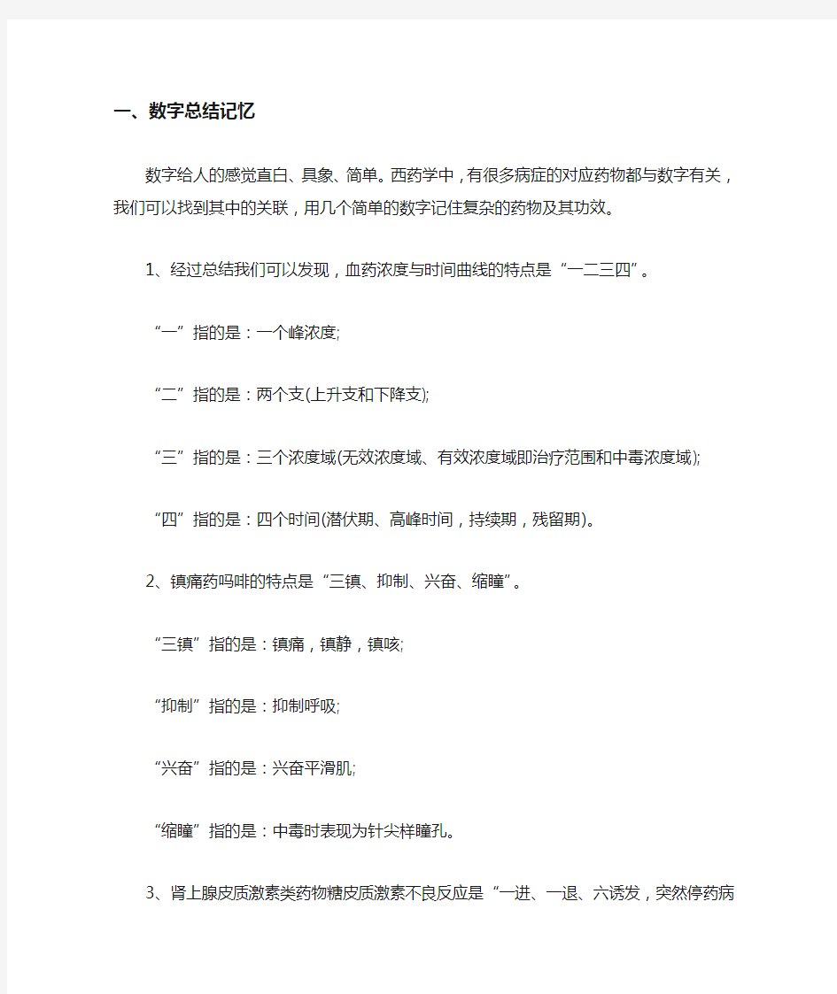 执业药师药理学记忆口诀