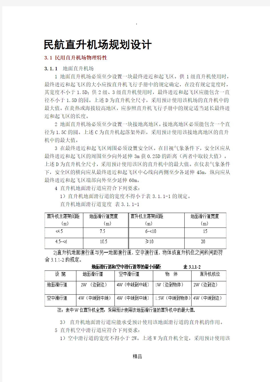 民航直升机场规划设计规范