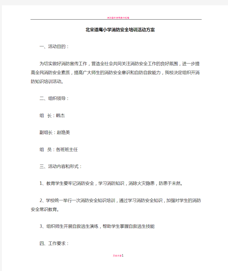 消防安全教育培训活动方案