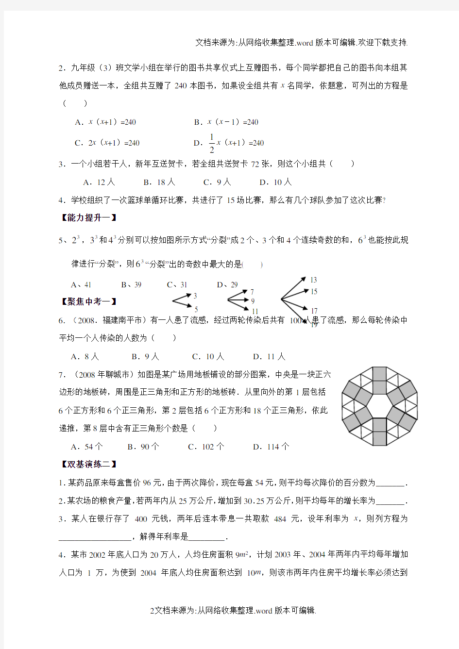 北师大版初三数学一元二次方程应用题练习题(供参考)