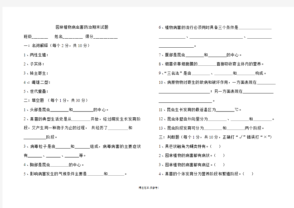 园林植物病虫害防治期末试题