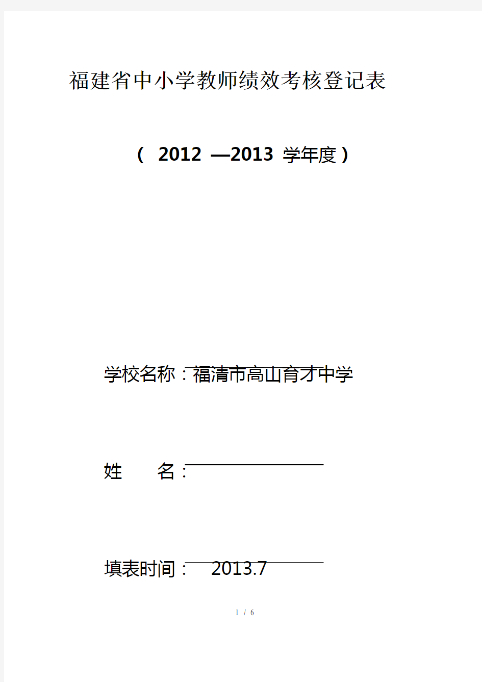 福建省中小学教师绩效考核登记表1