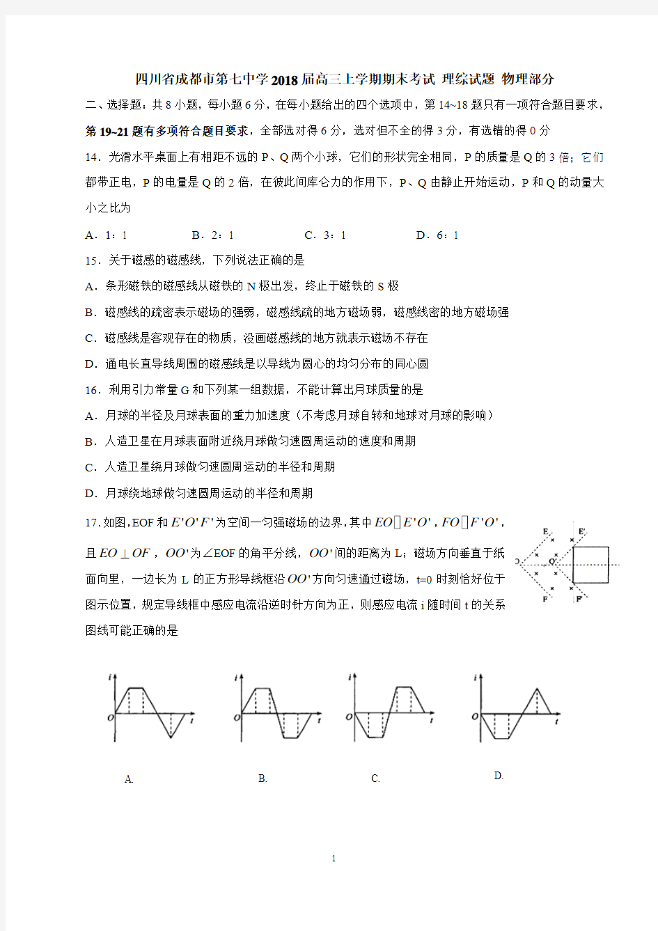 四川省成都市第七中学2018届高三上学期期末考试物理试题