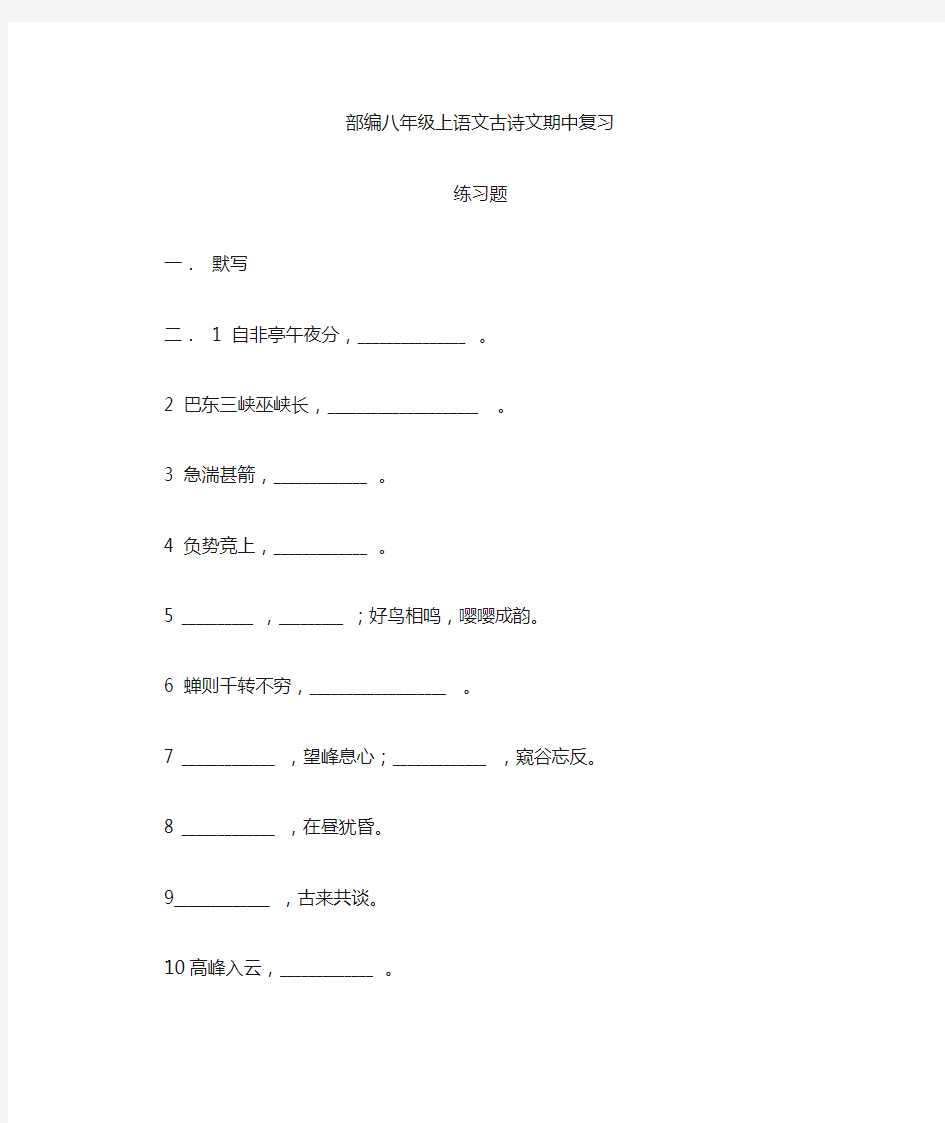 部编八年级上语文古诗文默写期中复习