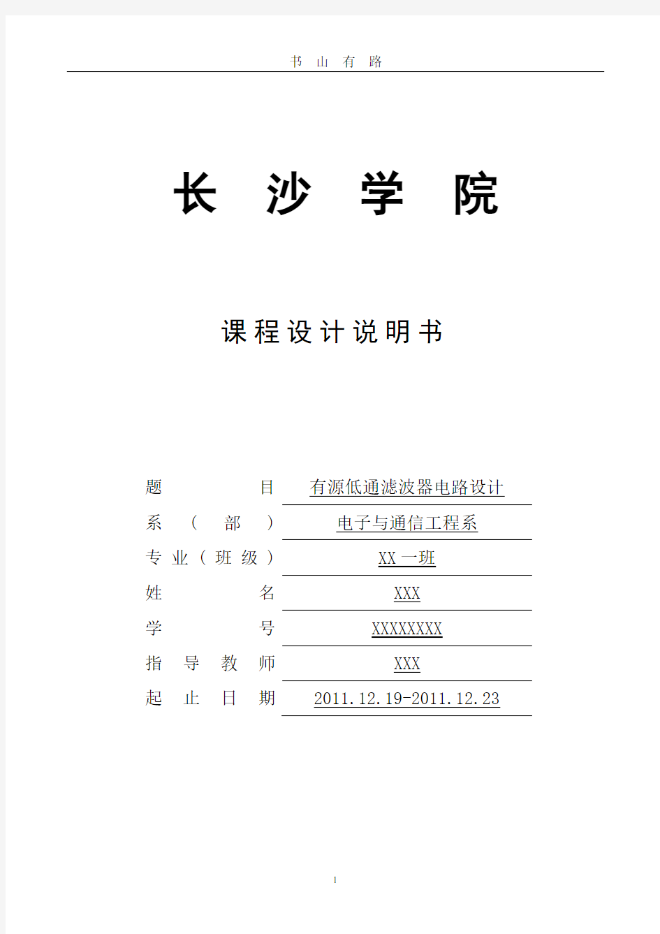 模拟电子课程设计PDF.pdf