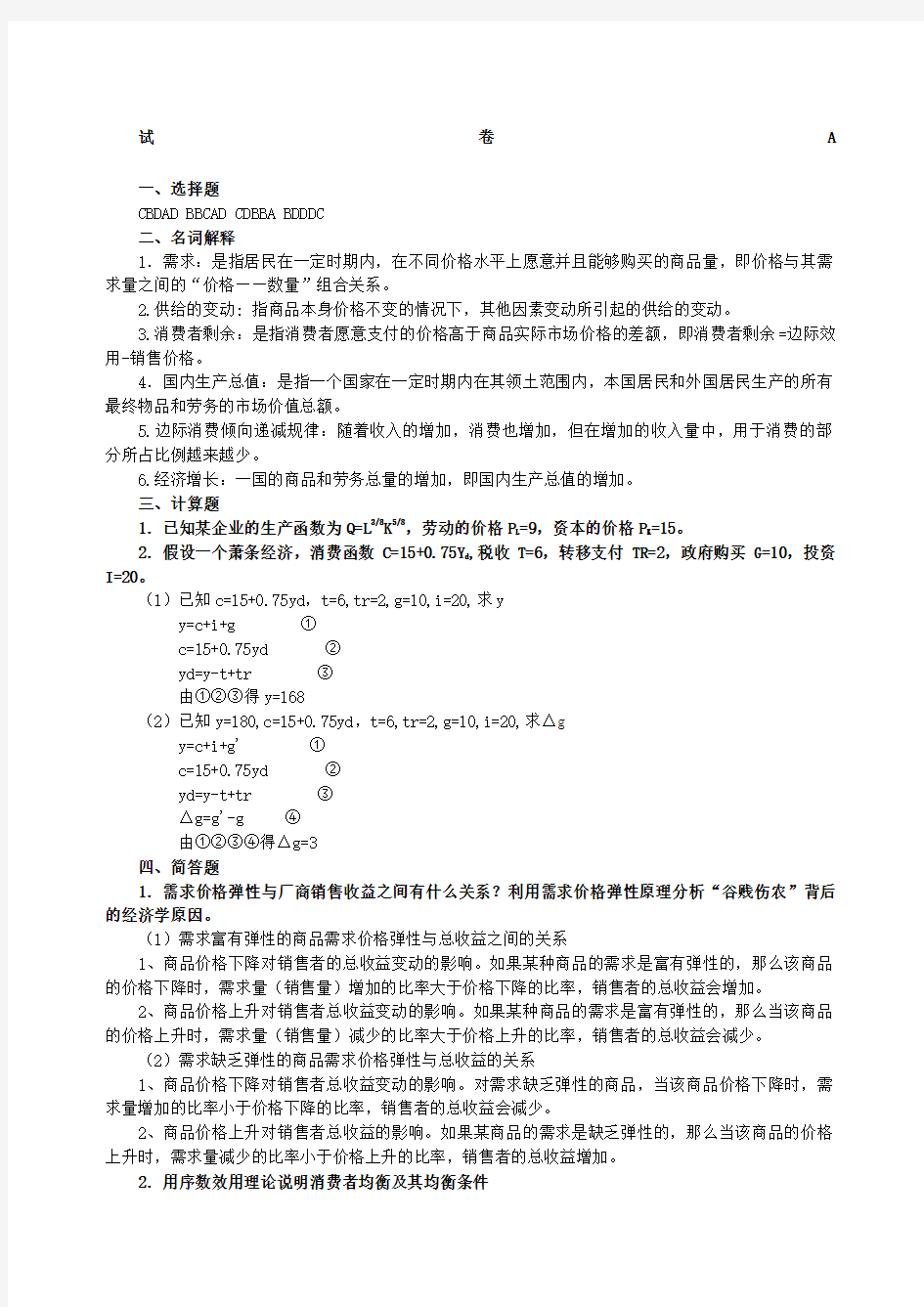 南京财经大学西方经济学期末模拟试卷AF