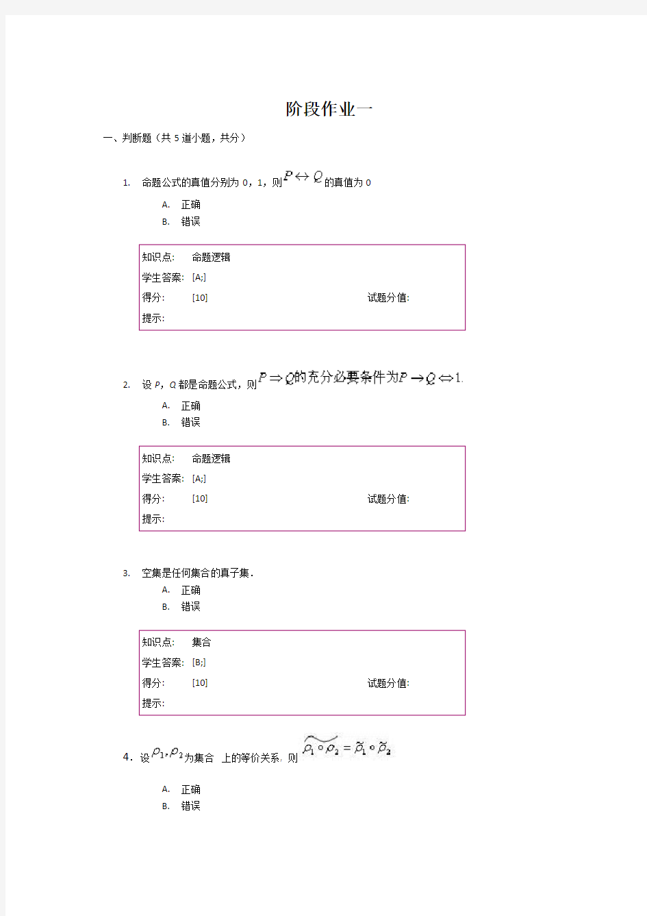 北邮离散数学-阶段作业一二三