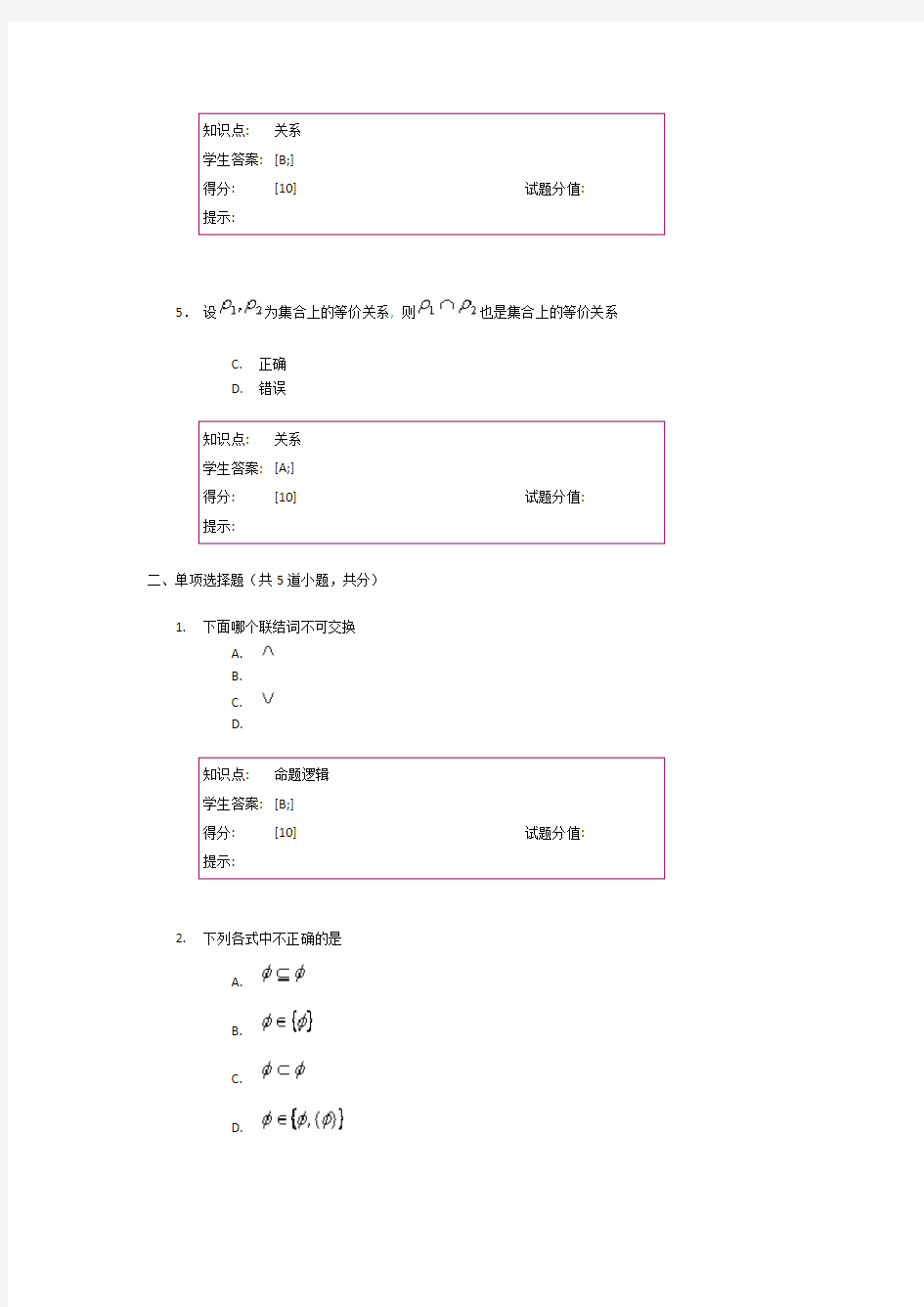 北邮离散数学-阶段作业一二三